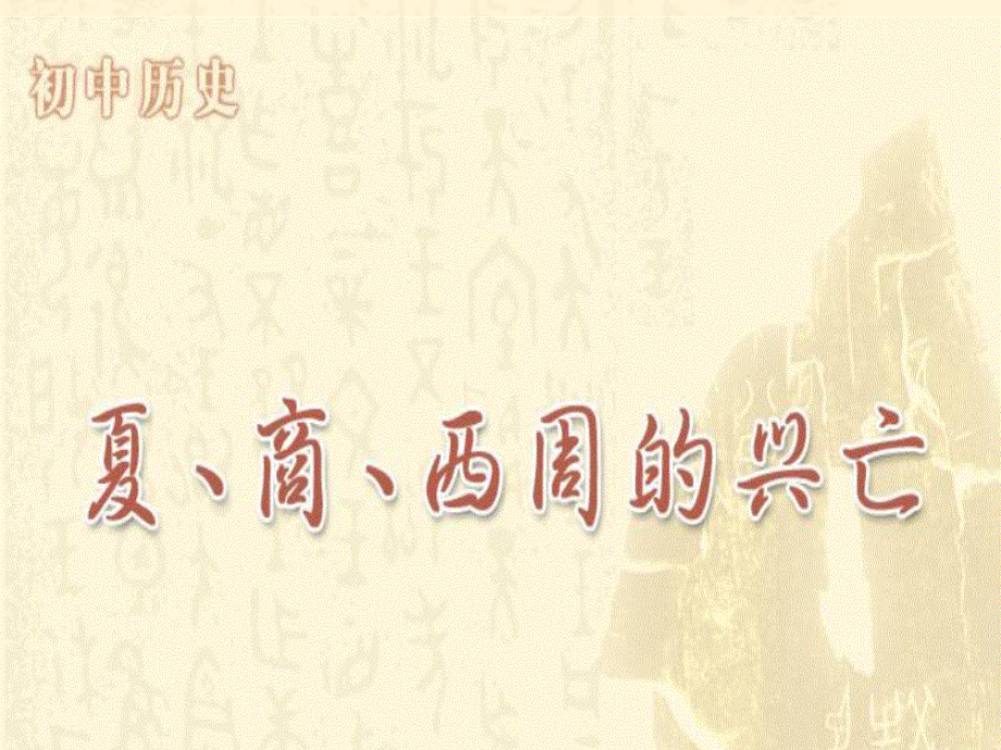 夏商西周兴亡.ppt_第1页