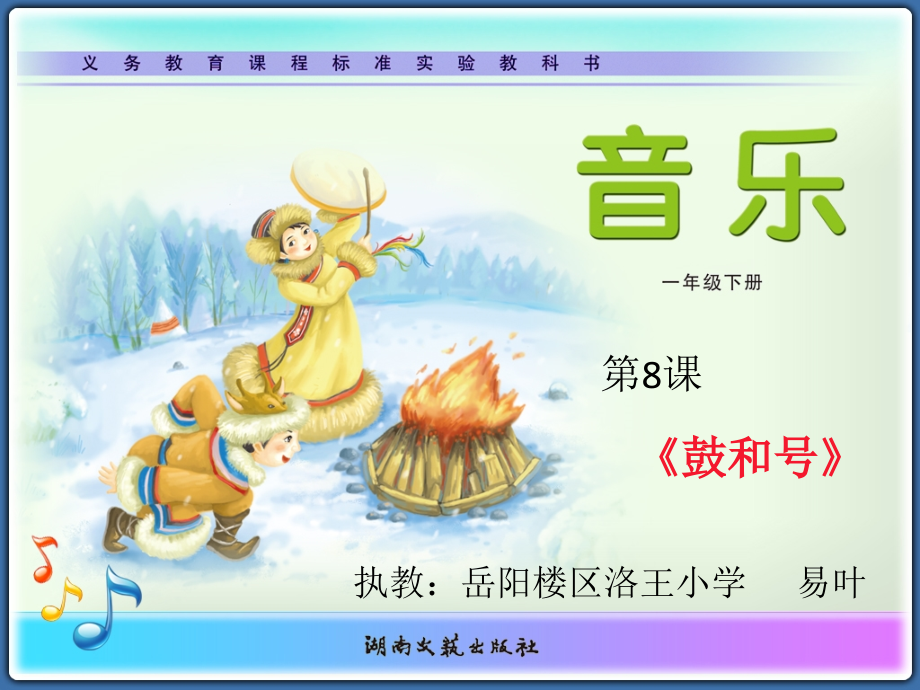 （演唱）鼓和号.pptx_第1页