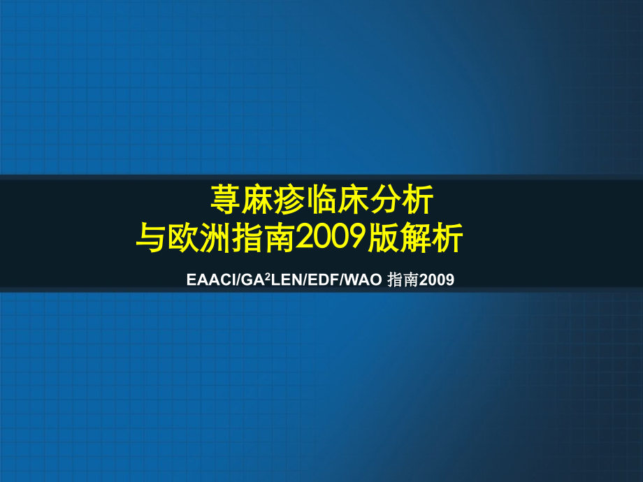 02慢性荨麻疹治疗及指南解析.ppt_第1页