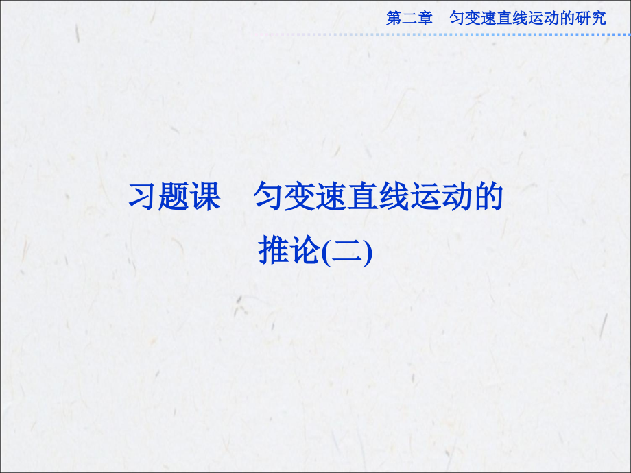 高中物理必修一第二章习题课(二).ppt_第1页