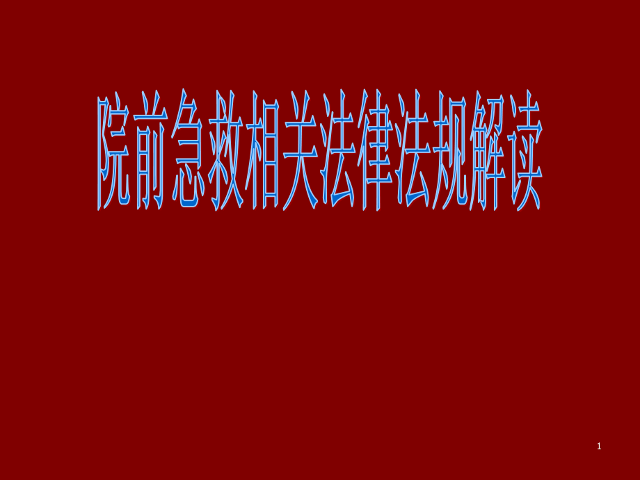 院前急救相关法律法规解读.ppt_第1页