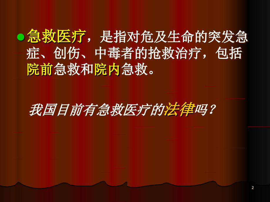 院前急救相关法律法规解读.ppt_第2页