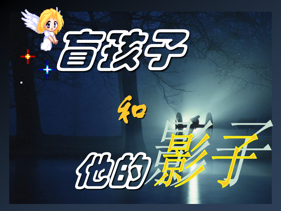七年级人教版《盲孩子和他的影子》e.ppt_第1页