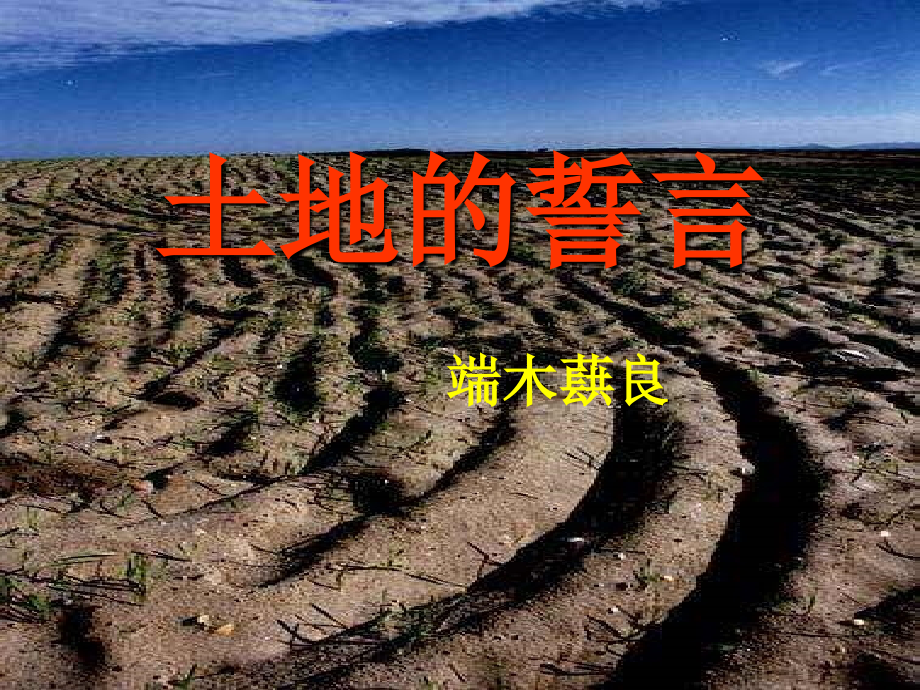 (部编)初中语文人教七年级下册《土地的誓言》教学设计ppt.ppt_第2页