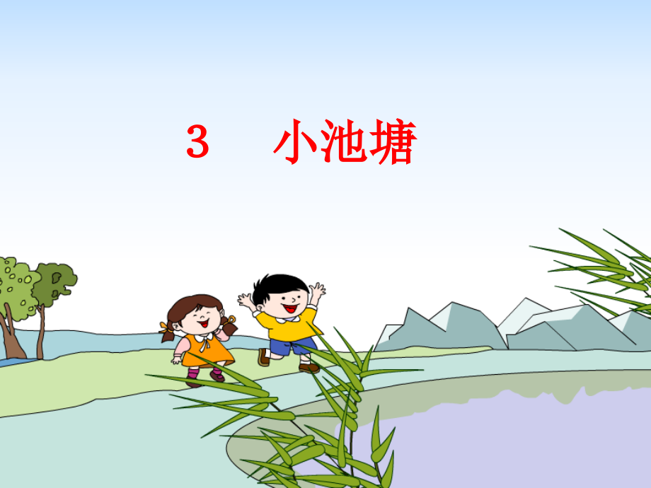 《小池塘》PPT课件.ppt_第1页