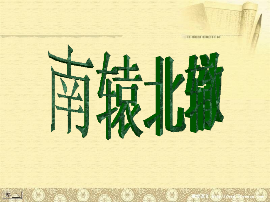 第七周南辕北辙.ppt_第1页