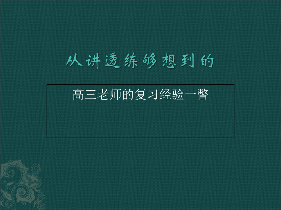 从讲透练够想到的——高三老师的复习经验一瞥.ppt_第1页