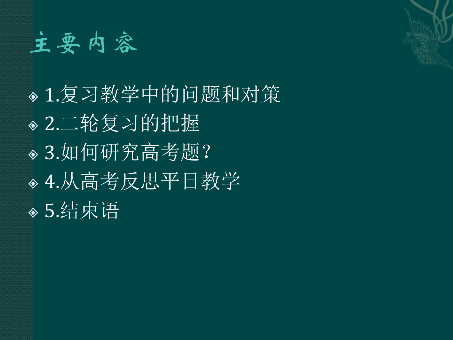 从讲透练够想到的——高三老师的复习经验一瞥.ppt_第2页