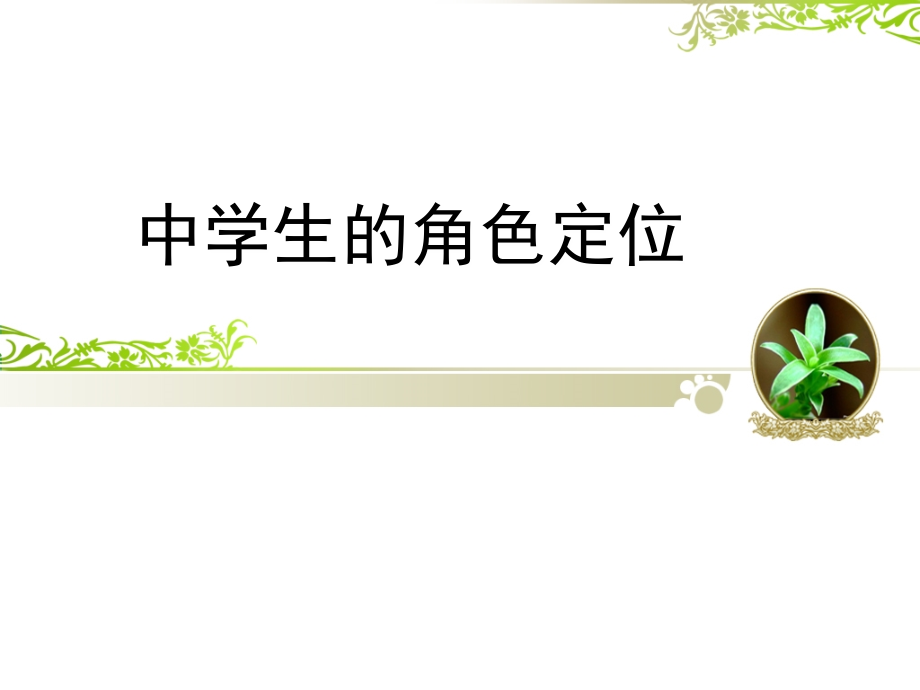 中学生角色定位主题班会.ppt_第1页