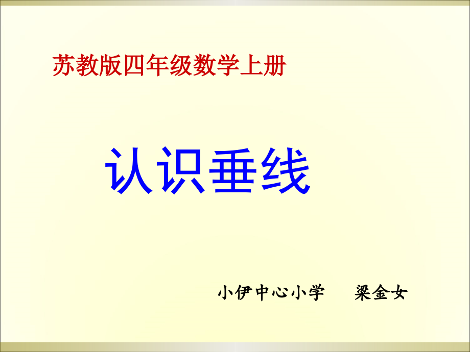 认识垂线课件.ppt_第1页