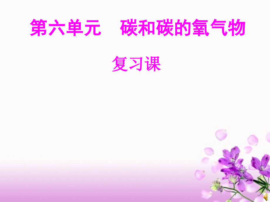《碳和碳的氧气物》PPT复习课件.ppt_第1页