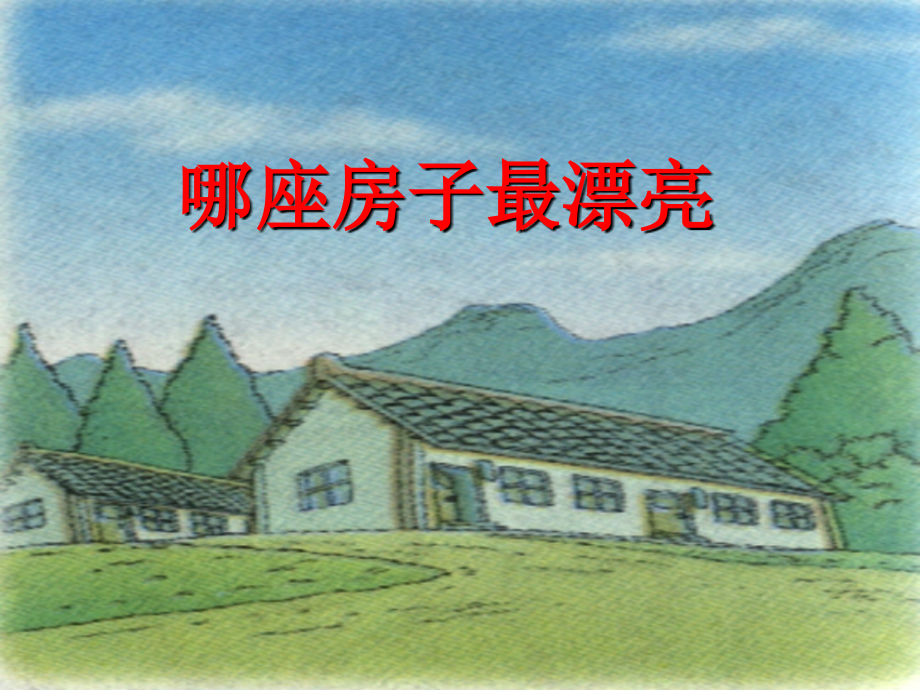 那座房子最漂亮PPT.ppt_第1页