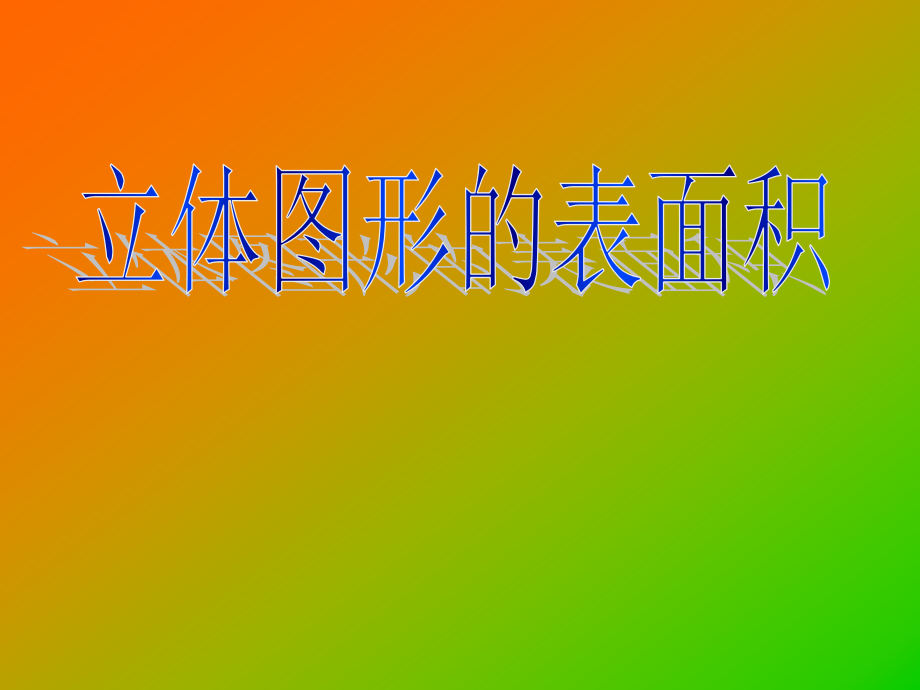 《表面积》课件.ppt_第1页