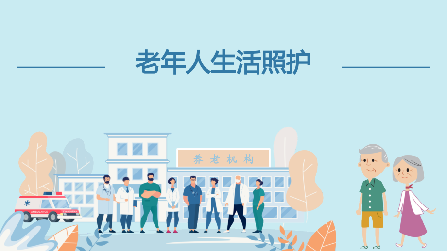 老年人营养与进食.pptx_第1页