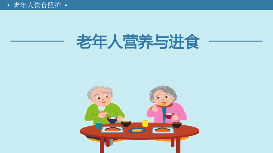 老年人营养与进食.pptx_第2页