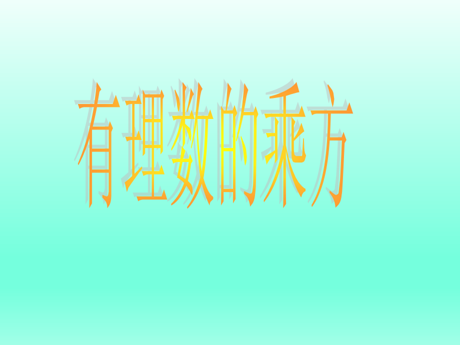 人教版-七年级上册-有理数乘方课件.ppt_第2页