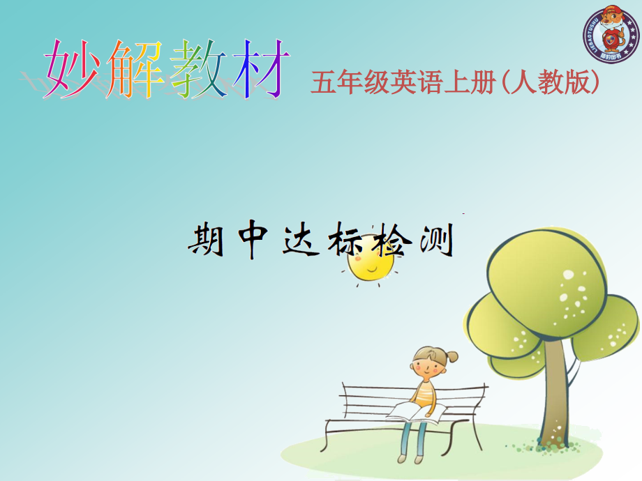 PEP英语五年级上期中达标检测.ppt_第1页