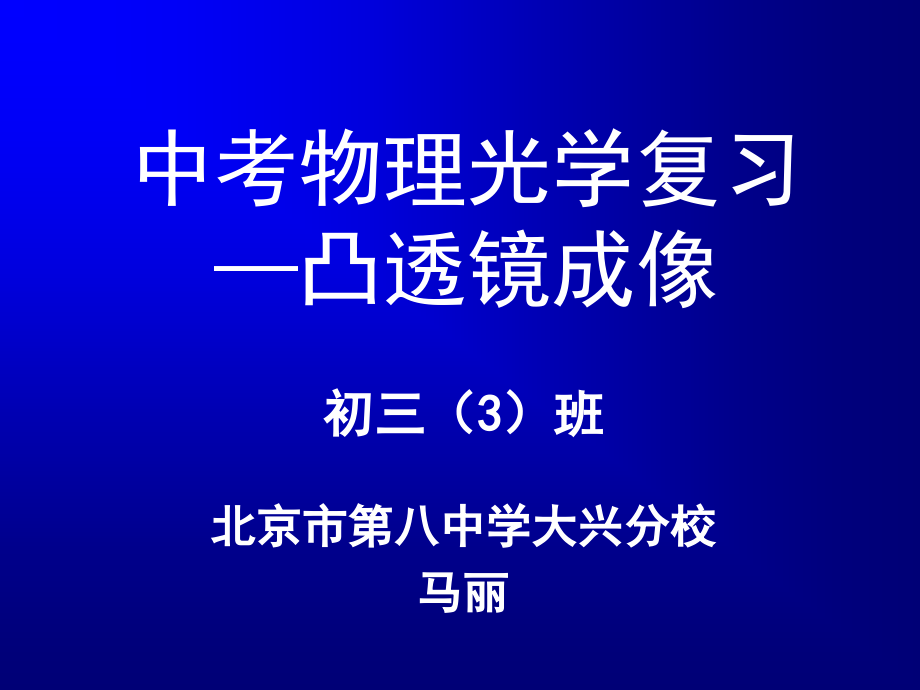 六、学生实验：探究凸透镜成像.ppt_第1页