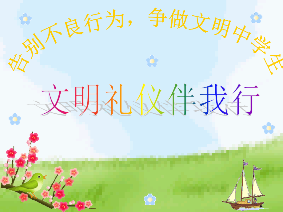 文明礼仪课第一节李.ppt_第1页
