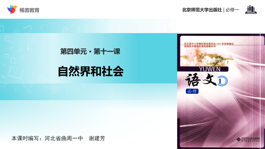 《自然界和社会》（北师大）.ppt_第1页