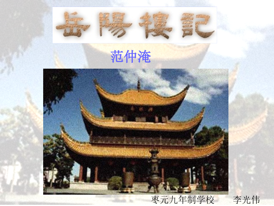 二十岳阳楼记.ppt_第1页