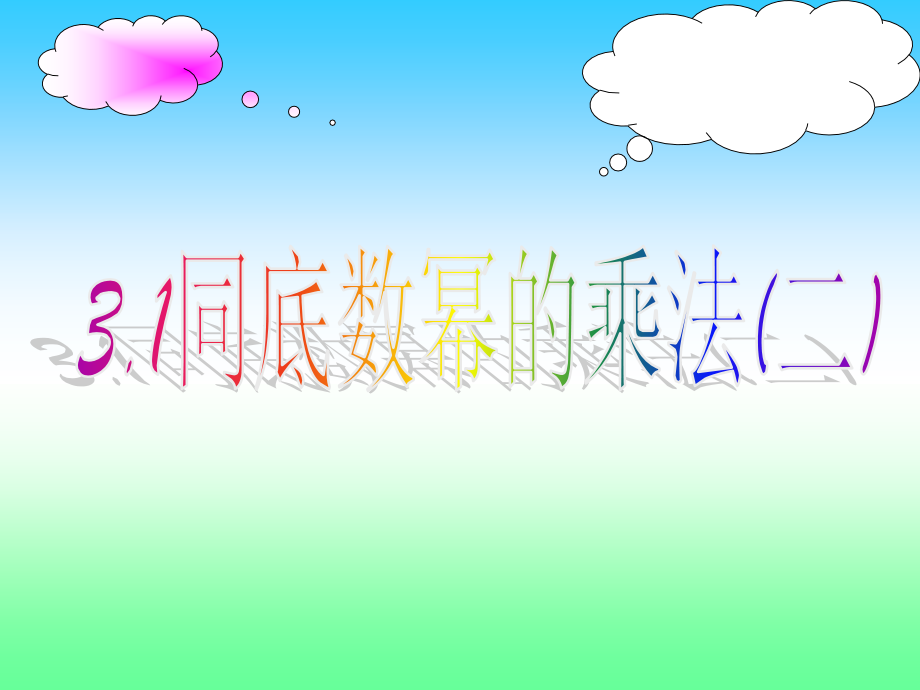 同底数幂乘方.ppt_第1页