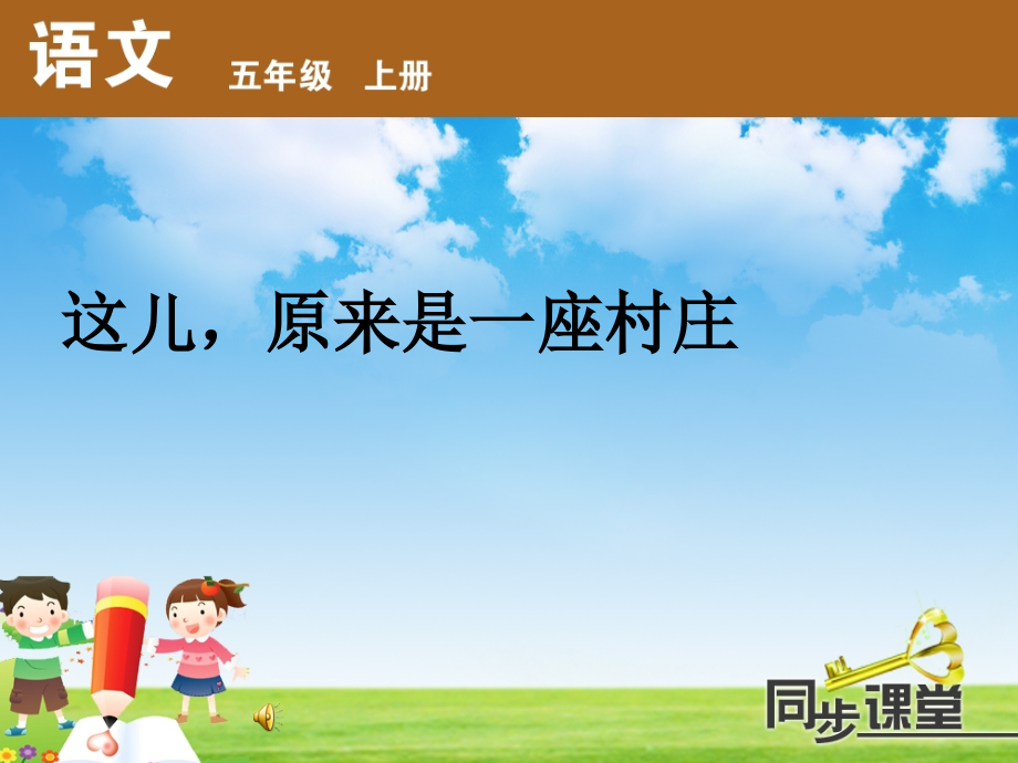 这儿原来是一座村庄（终）.ppt_第1页