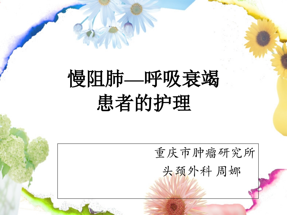 慢阻肺--呼吸衰竭护理.ppt_第1页