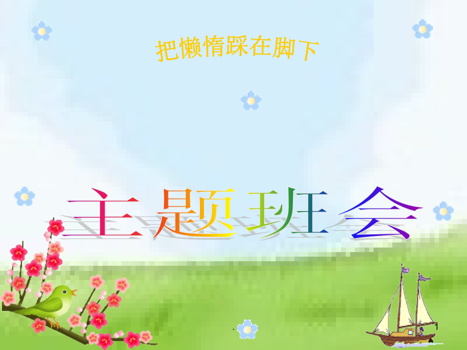 克服懒惰PPT课件.ppt_第1页