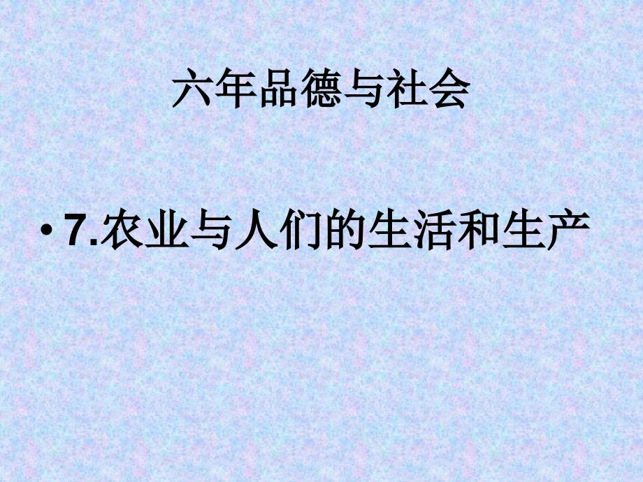 科技与人们的生活和生产.ppt_第1页
