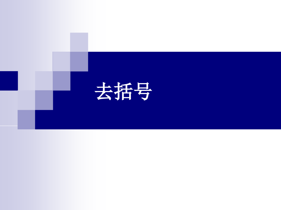 去括号课件.ppt_第1页