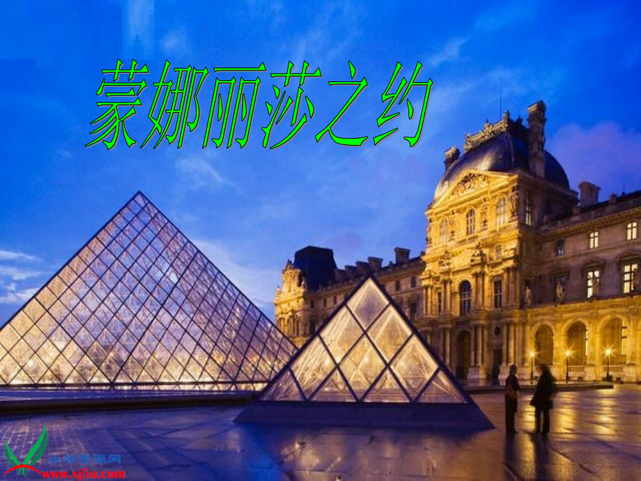 《蒙娜丽莎之约》ppt课件.ppt_第1页