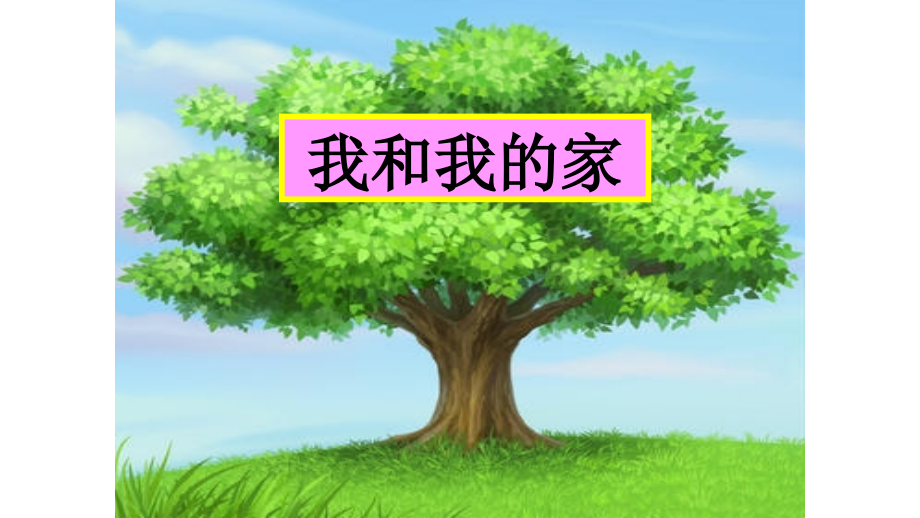 【教学课件】我和我的家.pptx_第1页