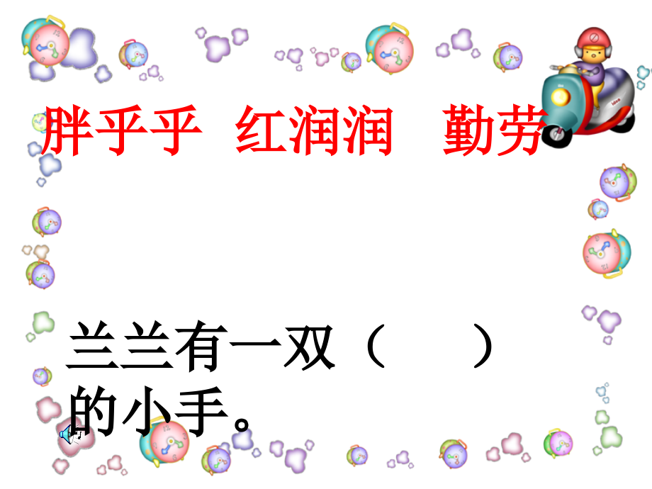 (部编)人教语文一年级下册张素红-胖乎乎的小手.ppt_第1页