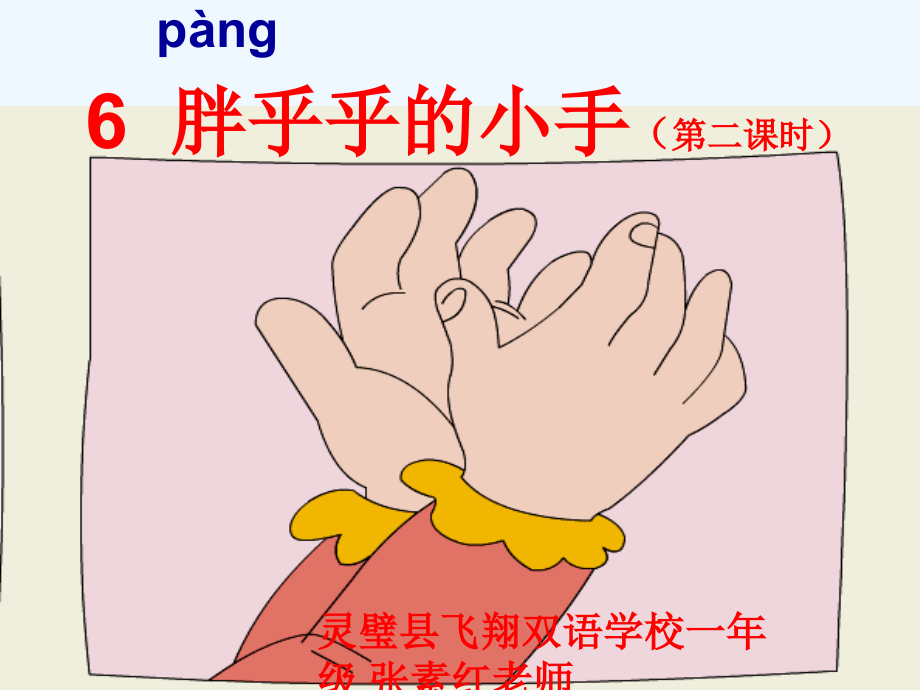 (部编)人教语文一年级下册张素红-胖乎乎的小手.ppt_第2页