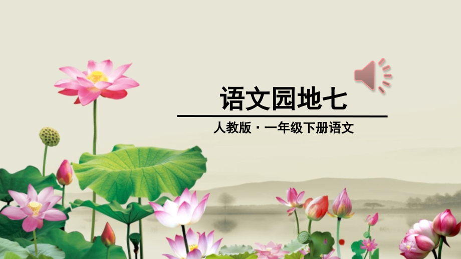 (部编)人教语文一年级下册一年级语文下册语文园地七.ppt_第1页