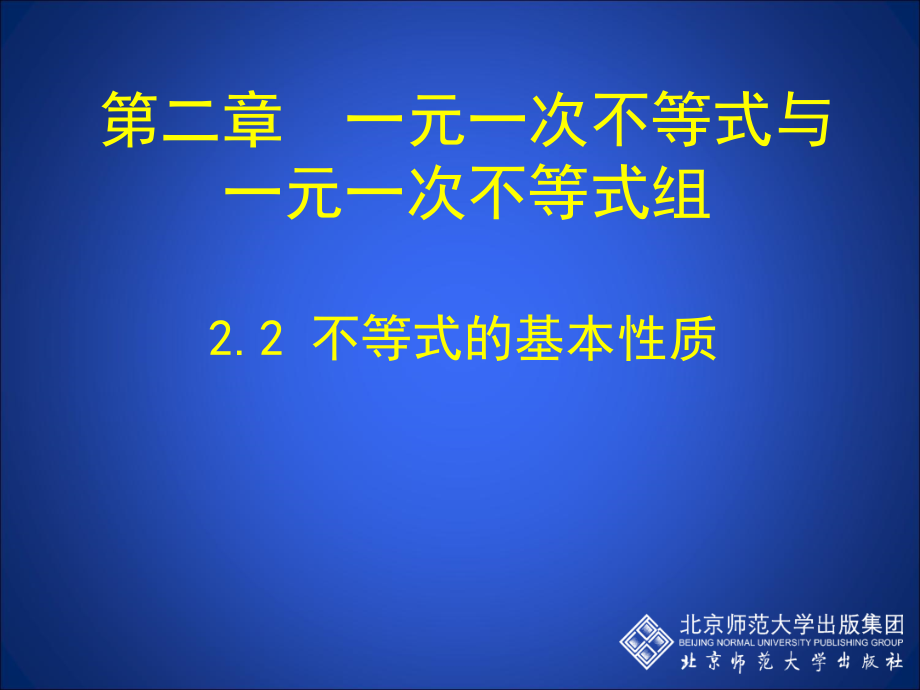 一元一次不等式的基本性质.ppt_第1页