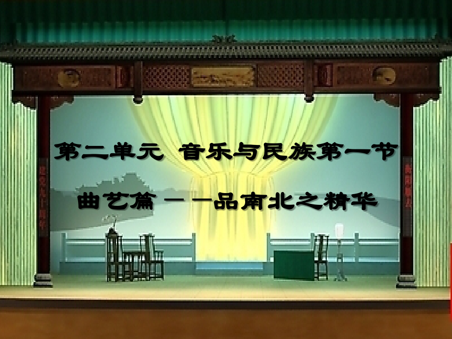 丑末寅初(京韵大鼓).pptx_第1页