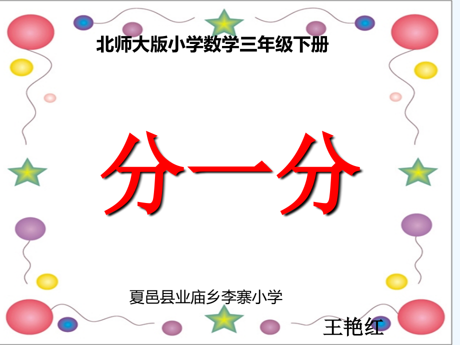 小学数学北师大三年级分一分(一)ppt.ppt_第1页