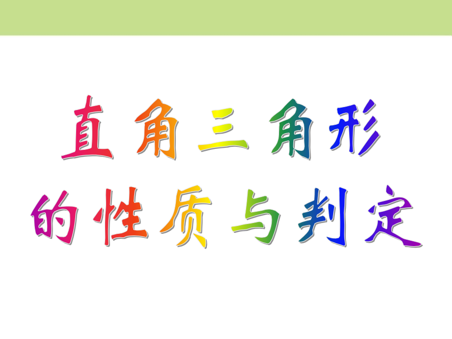 直角三角形的性质与判定.pptx_第1页