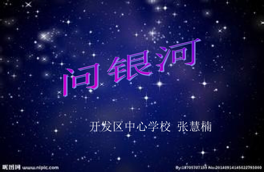 二年级语文上册《问银河》.ppt_第1页