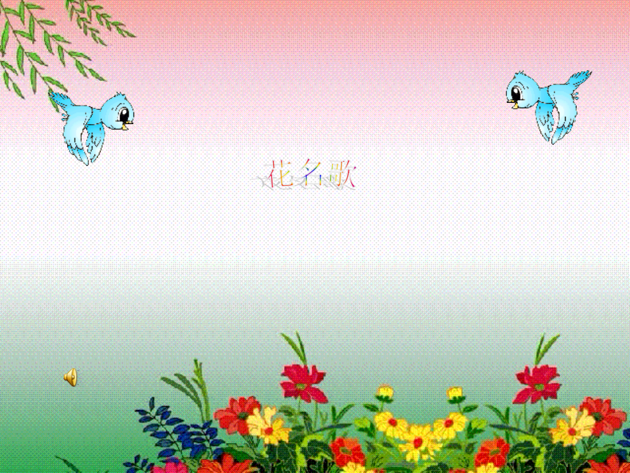 识字二《花名歌》.ppt_第1页