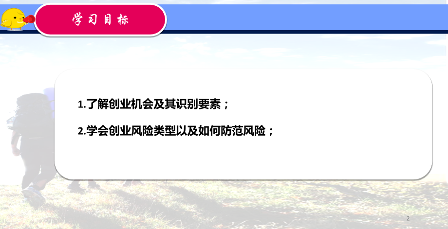 创业机会与创业风险ppt课件.ppt_第2页