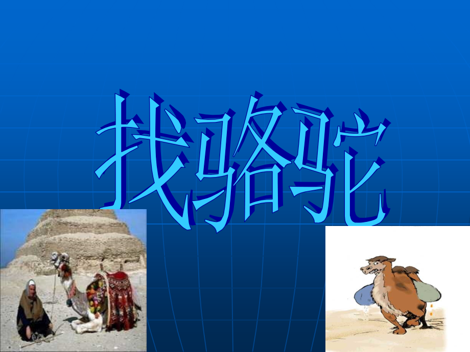 《找骆驼》].ppt_第1页