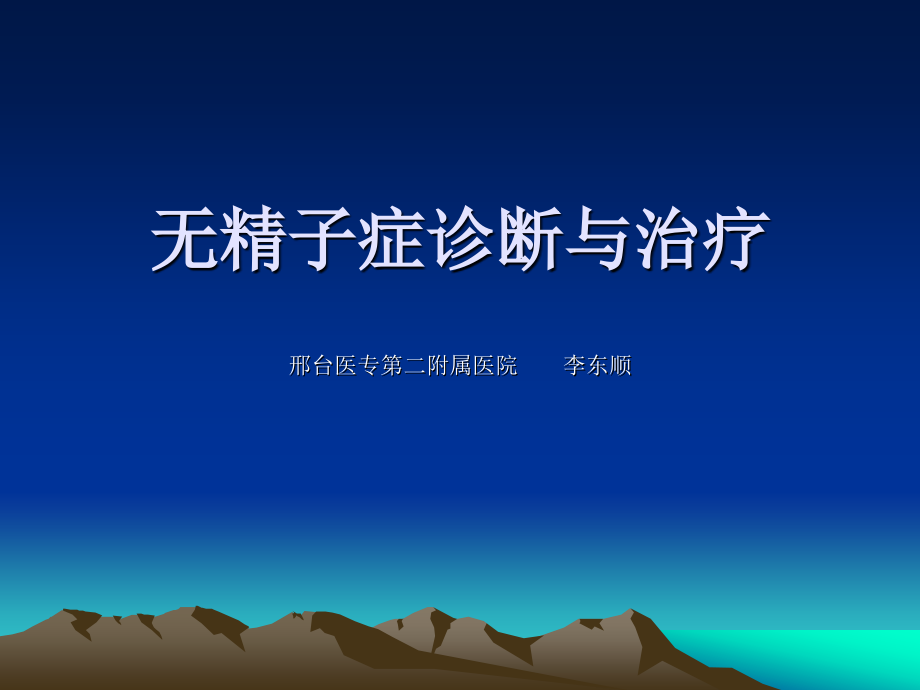 无精子症诊断与治疗医学PPT课件.ppt_第1页