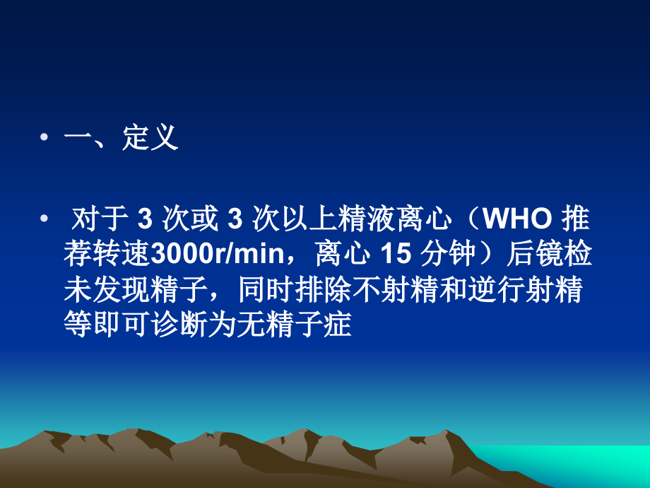 无精子症诊断与治疗医学PPT课件.ppt_第2页