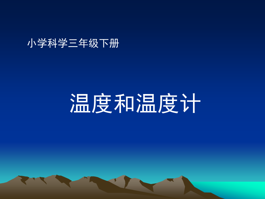 温度和温度计.ppt_第1页