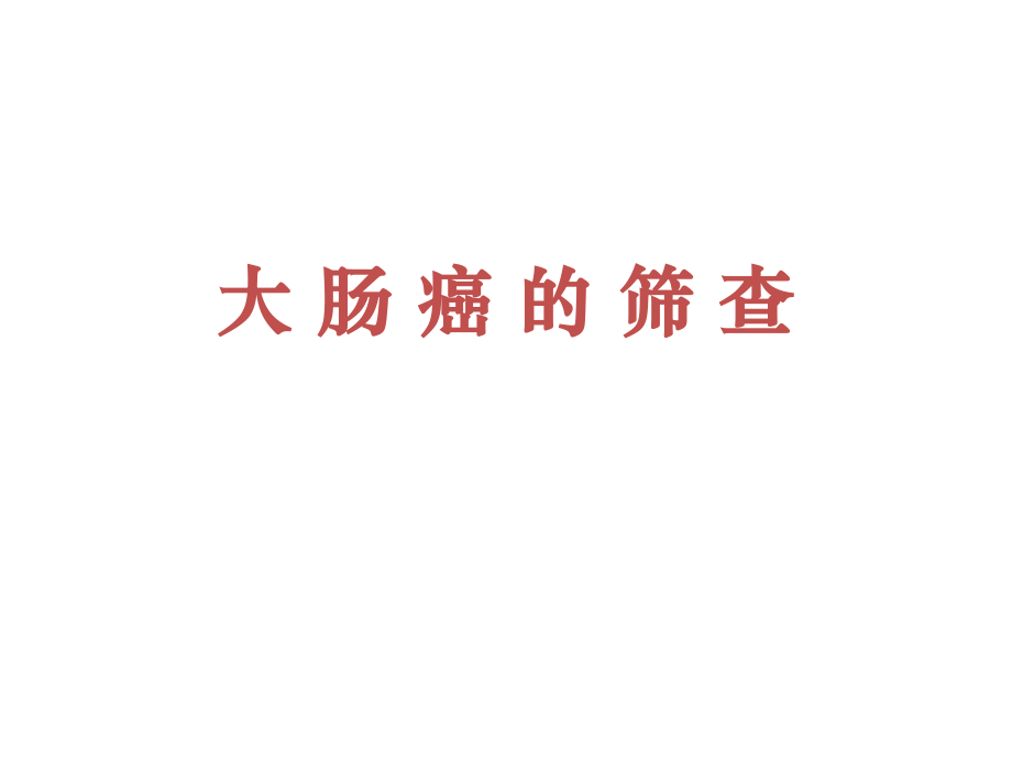 大肠癌的筛查PPT课件.ppt_第1页