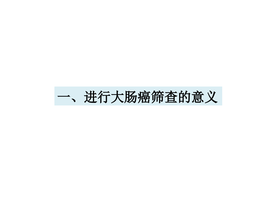 大肠癌的筛查PPT课件.ppt_第2页