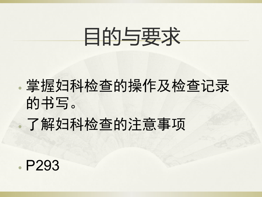 妇科检查PPT课件.ppt_第2页